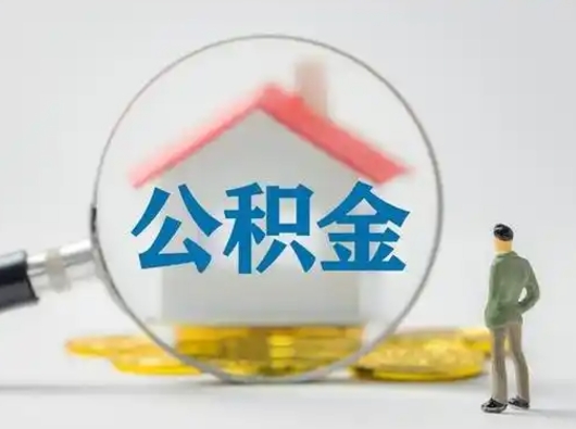 杞县离职公积金多久不能提取（离职公积金多久可以提）